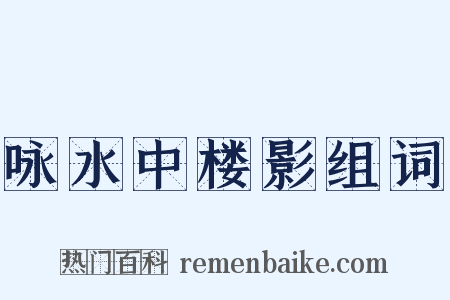 咏水中楼影组词是什么意思的图片